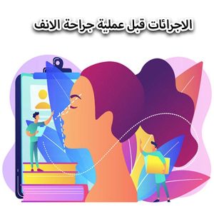 الاجرائات قبل عملیة جراحة - الدکتور محمدي مفرد الانف - الدکتور محمدي مفرد